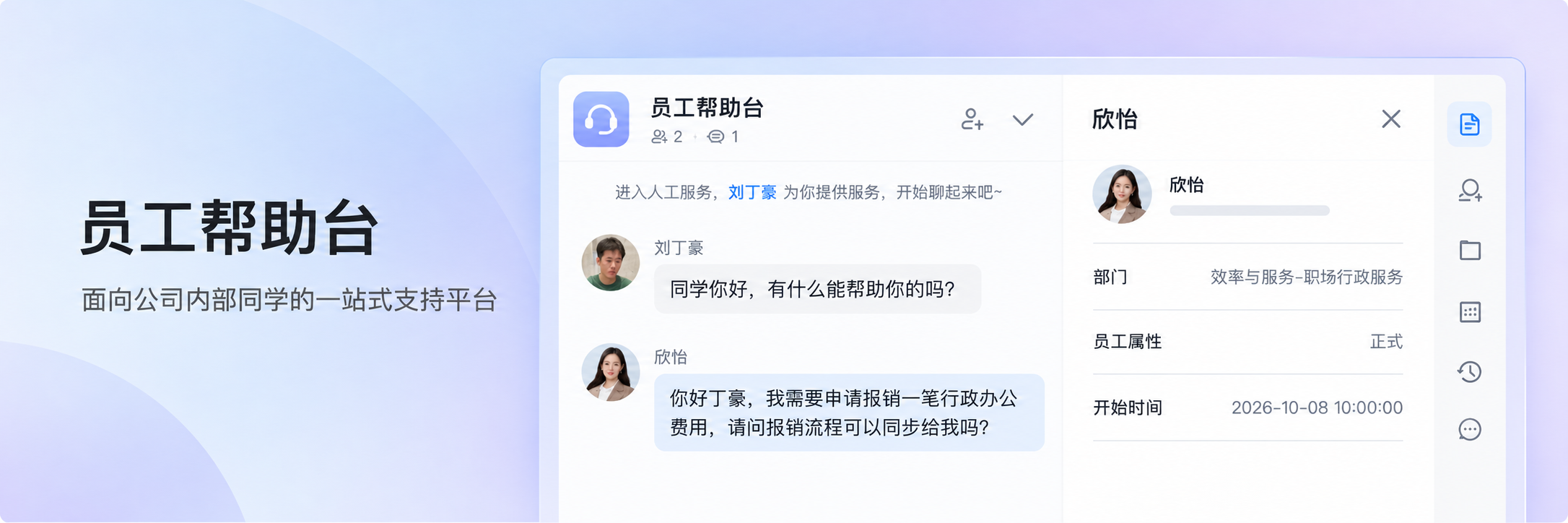 员工帮助台